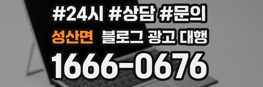 성산면 블로그 광고 대행
