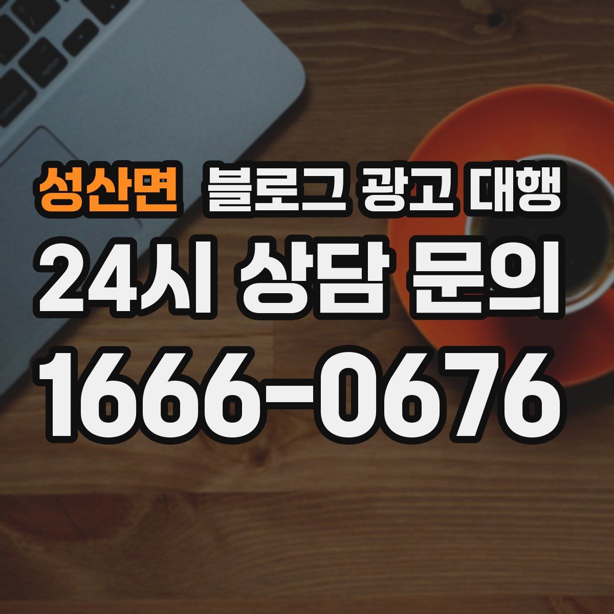 성산면 블로그 광고 대행