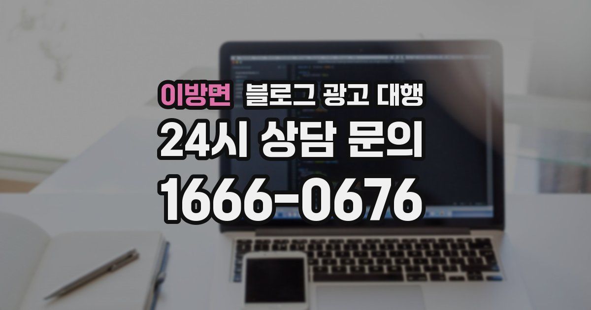이방면 블로그 광고 대행