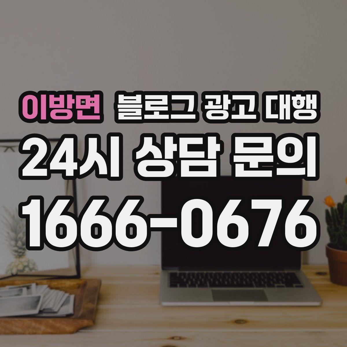 이방면 블로그 광고 대행