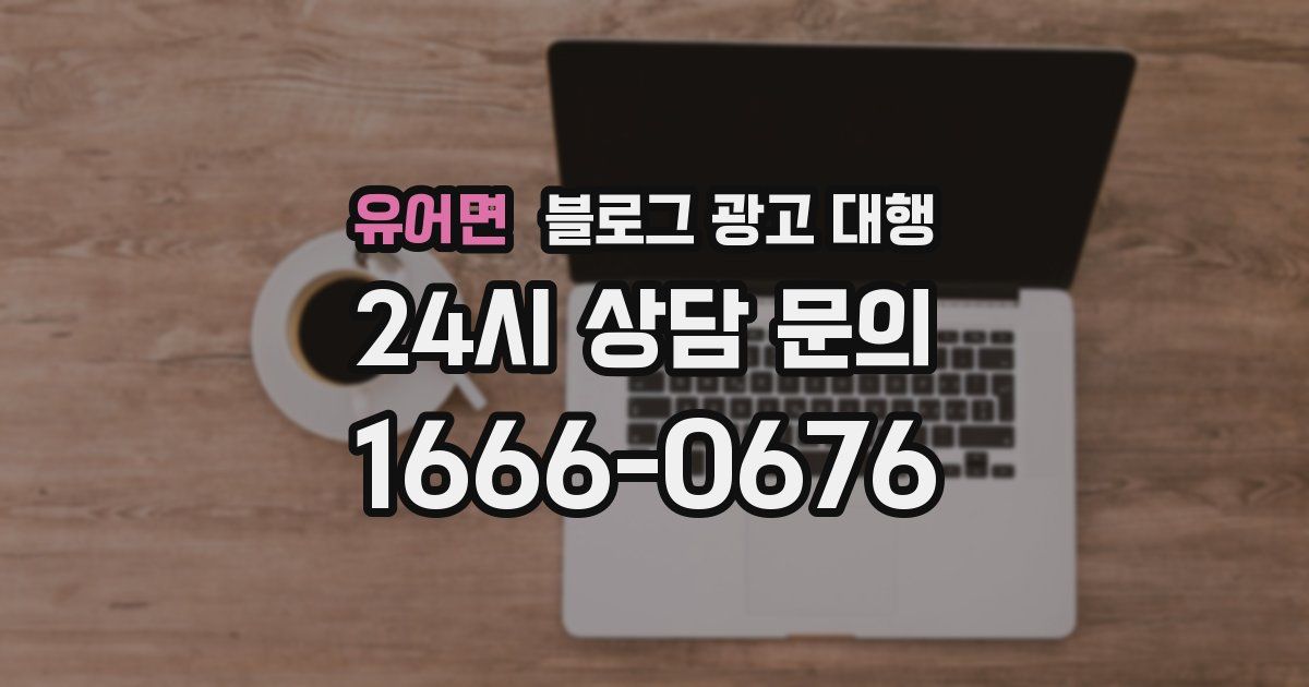 유어면 블로그 광고 대행