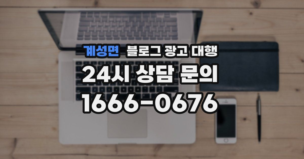 계성면 블로그 광고 대행