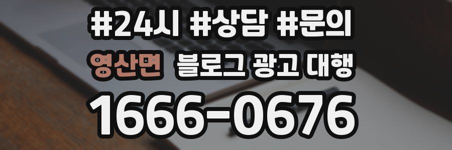 영산면 블로그 광고 대행