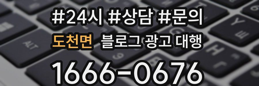 도천면 블로그 광고 대행