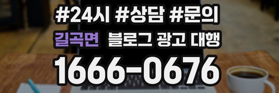 길곡면 블로그 광고 대행