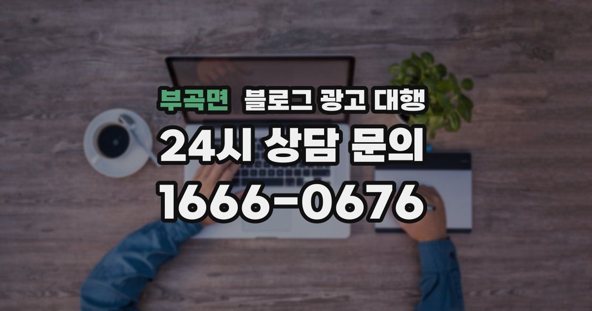 부곡면 블로그 광고 대행