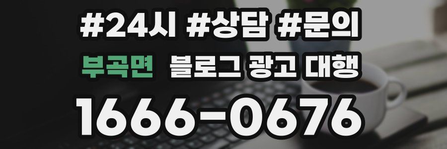 부곡면 블로그 광고 대행
