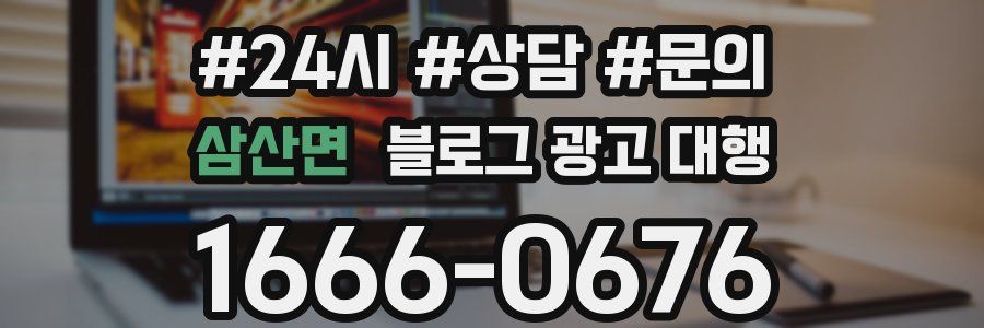 삼산면 블로그 광고 대행