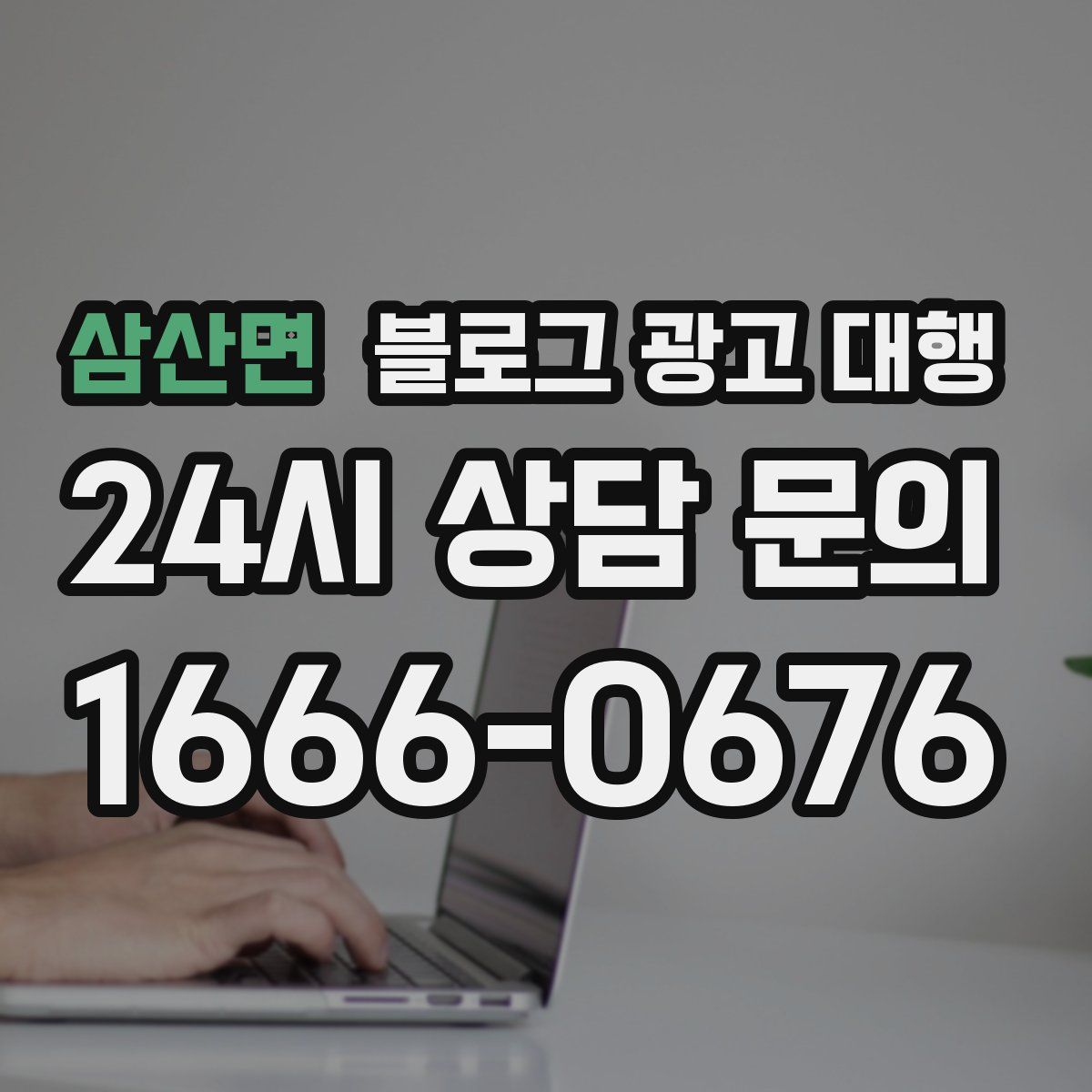 삼산면 블로그 광고 대행