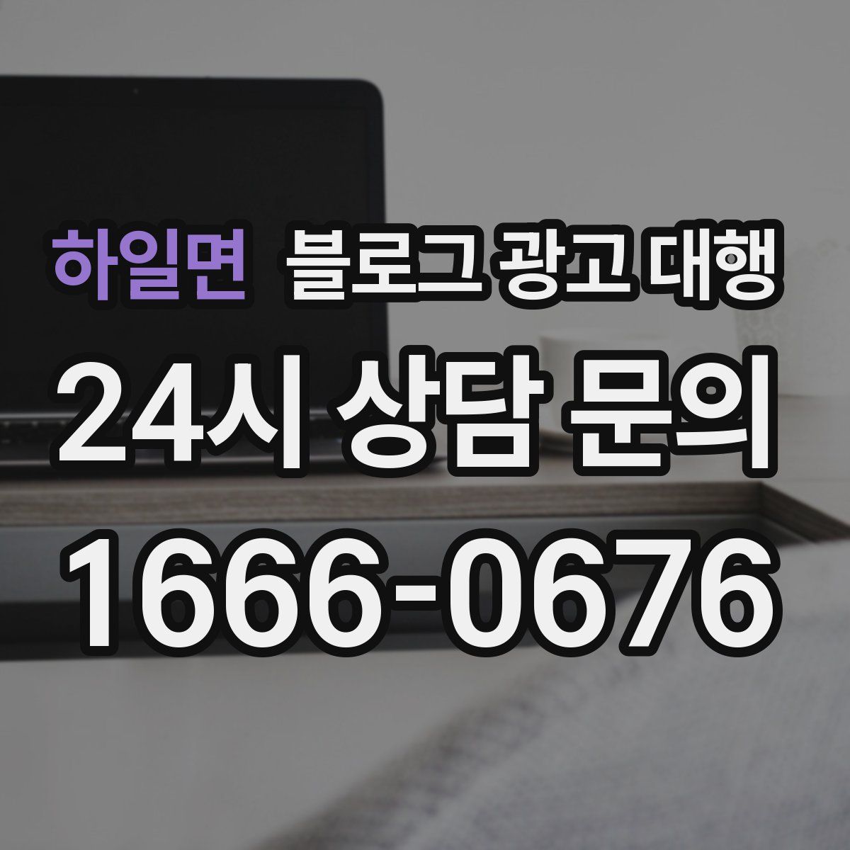 하일면 블로그 광고 대행