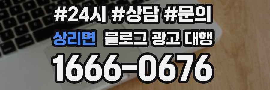 상리면 블로그 광고 대행