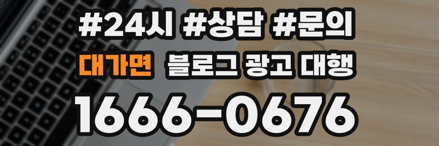 대가면 블로그 광고 대행