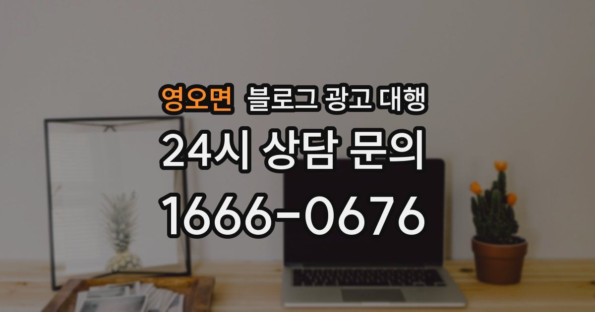 영오면 블로그 광고 대행