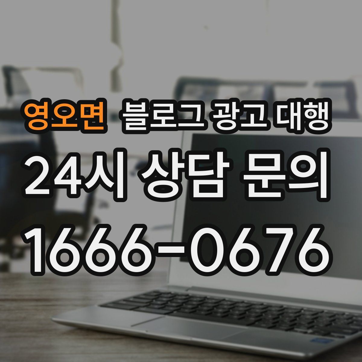 영오면 블로그 광고 대행