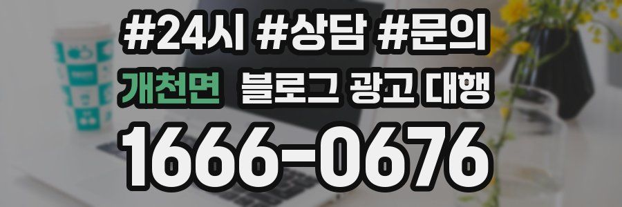 개천면 블로그 광고 대행