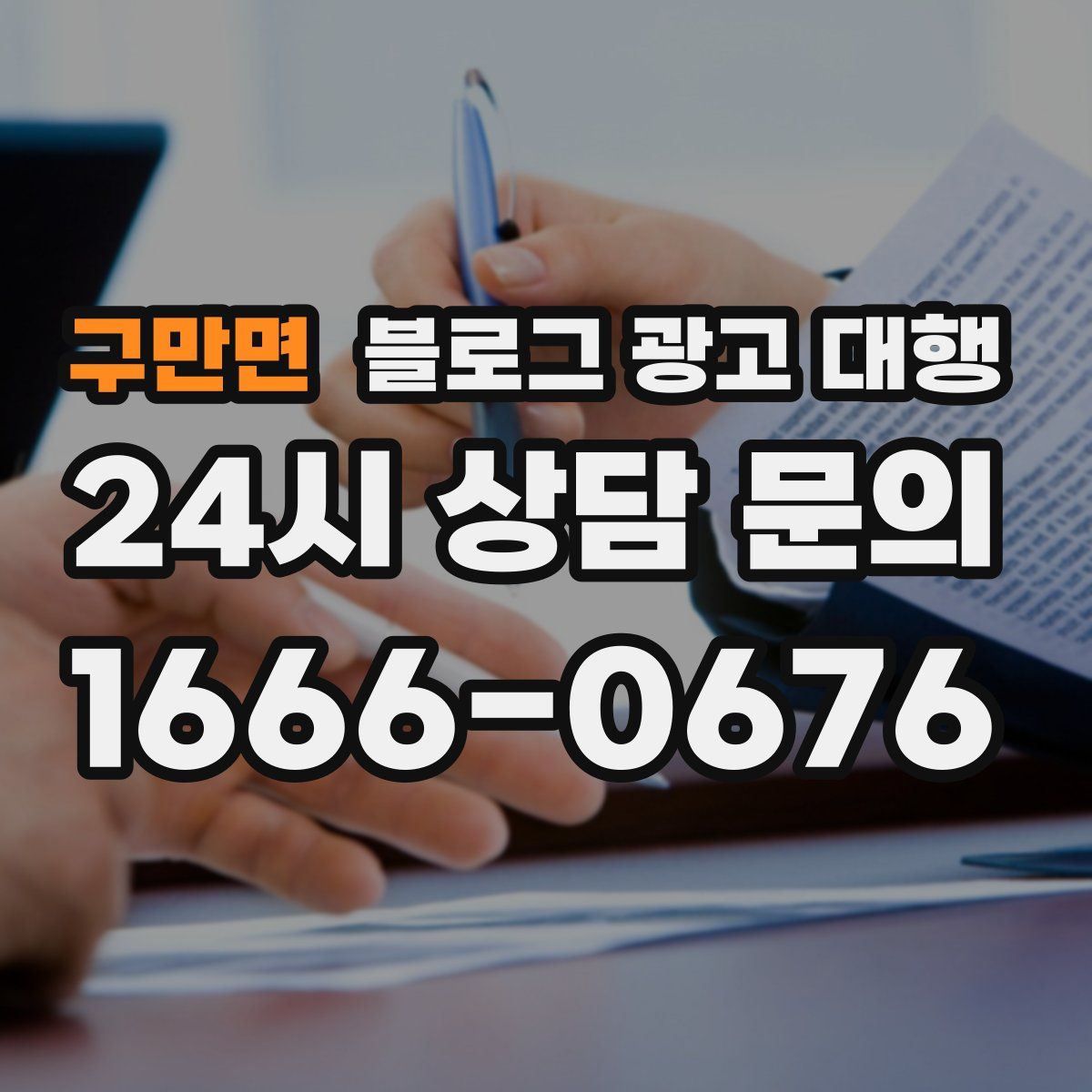 구만면 블로그 광고 대행