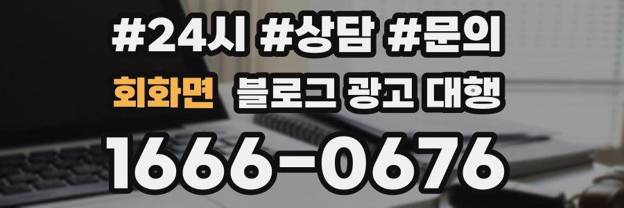 회화면 블로그 광고 대행