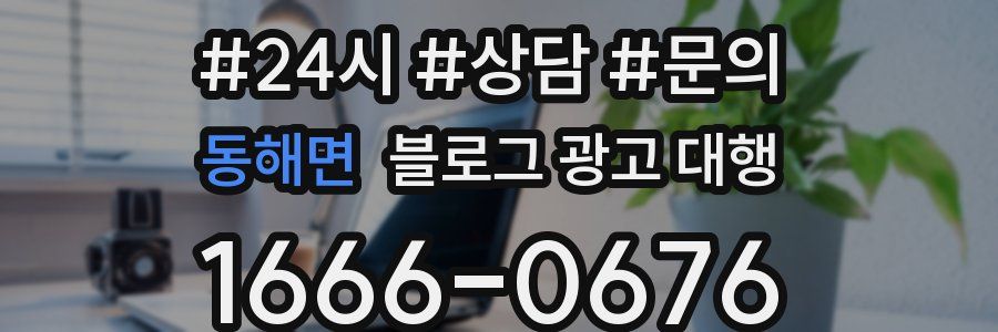 동해면 블로그 광고 대행
