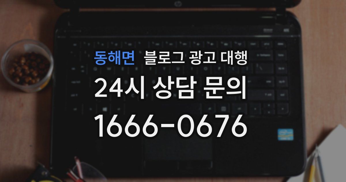 동해면 블로그 광고 대행