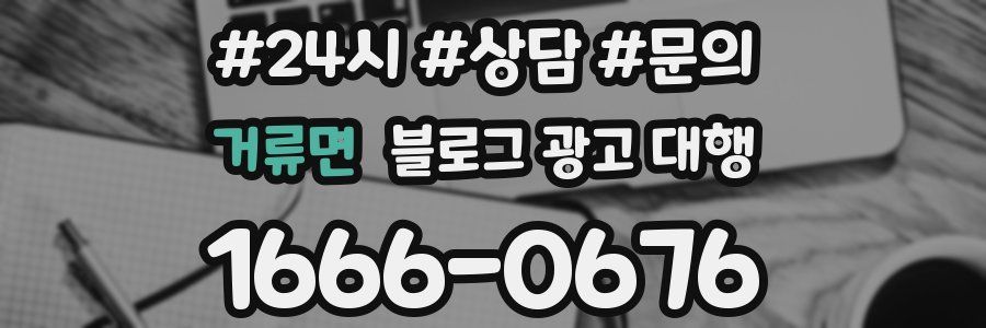 거류면 블로그 광고 대행