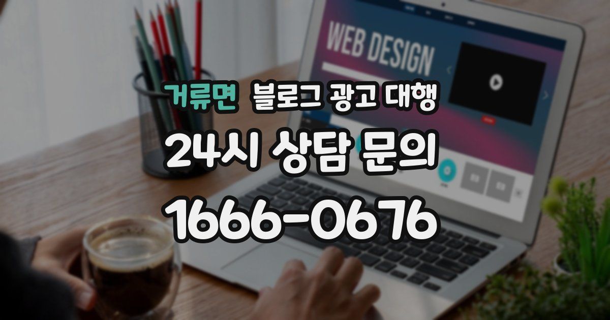 거류면 블로그 광고 대행