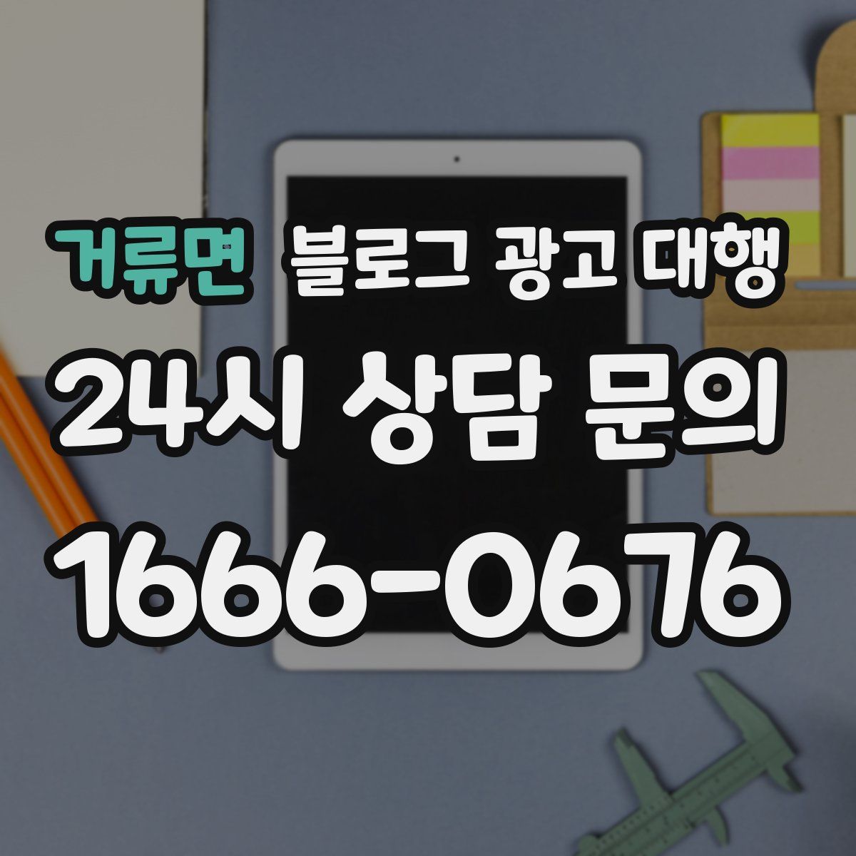 거류면 블로그 광고 대행