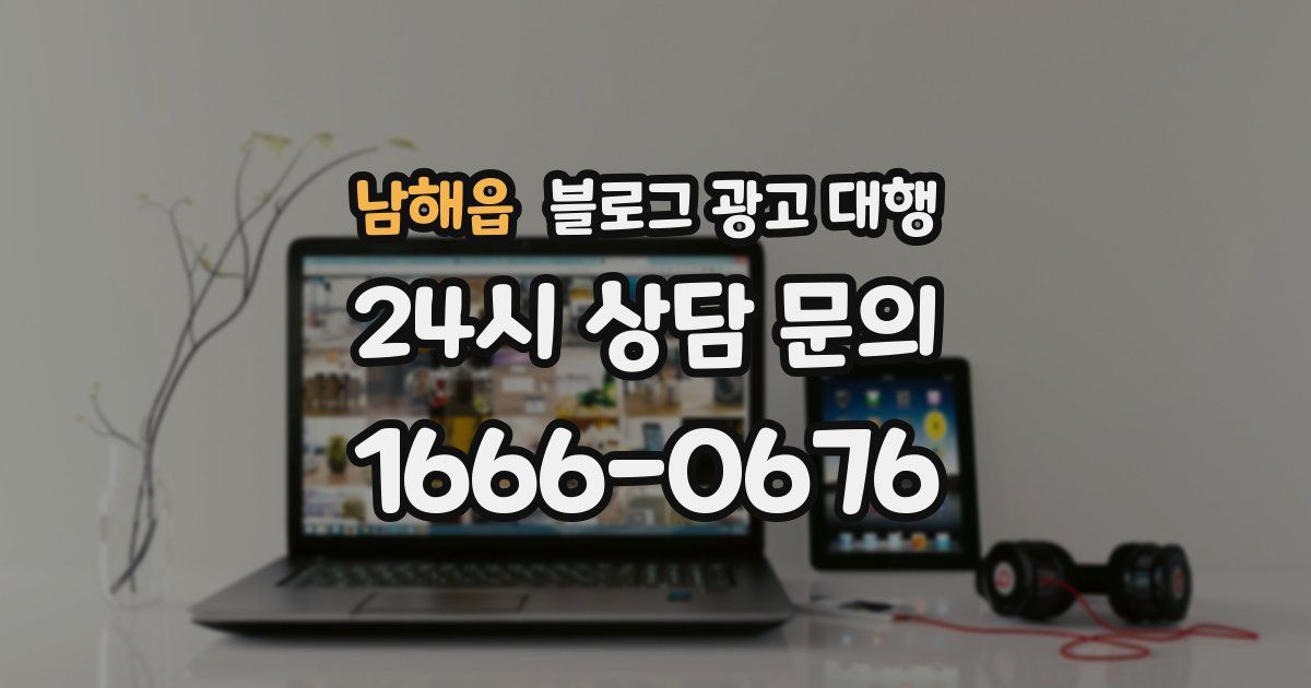 남해읍 블로그 광고 대행