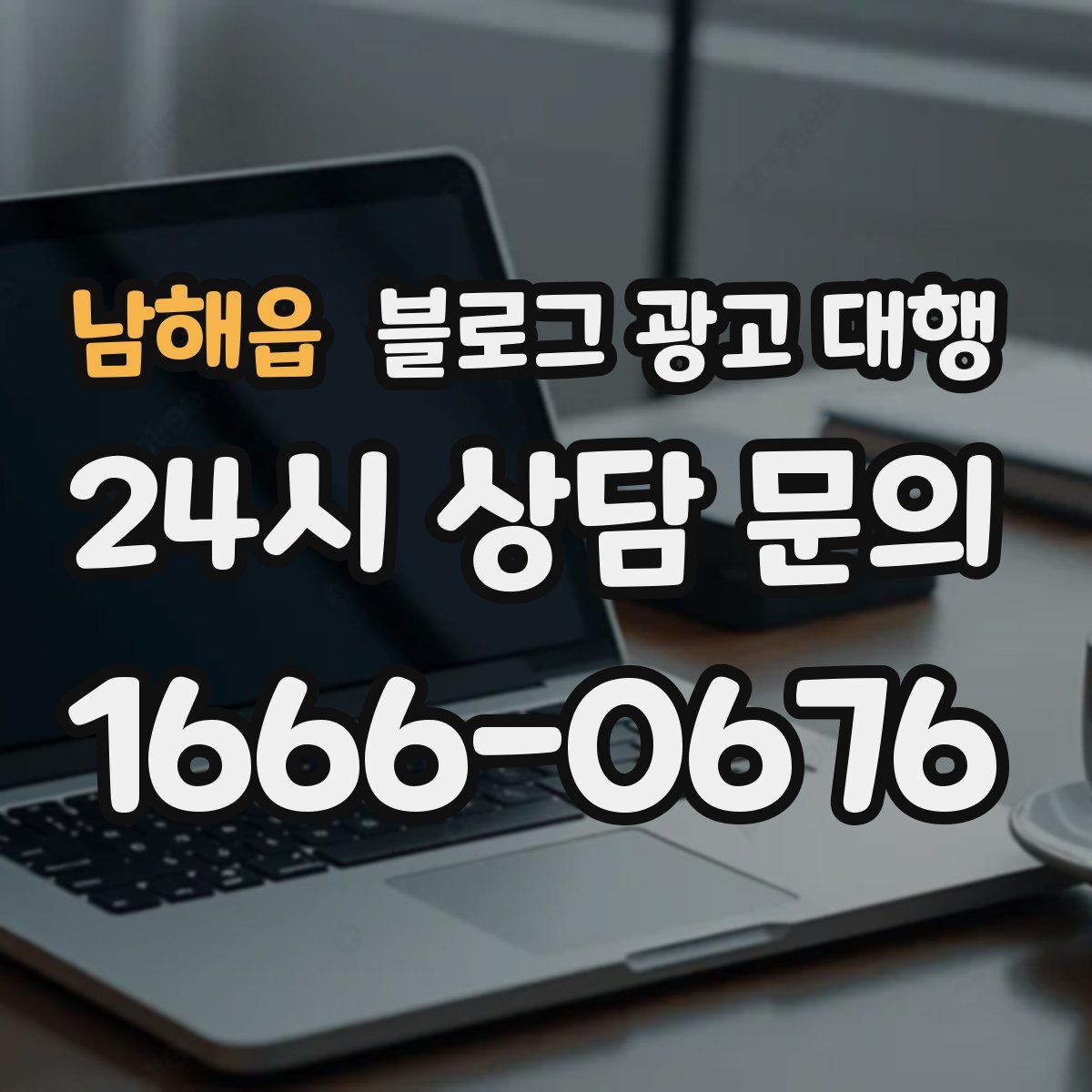 남해읍 블로그 광고 대행