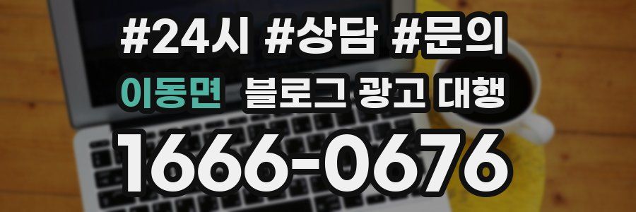 이동면 블로그 광고 대행