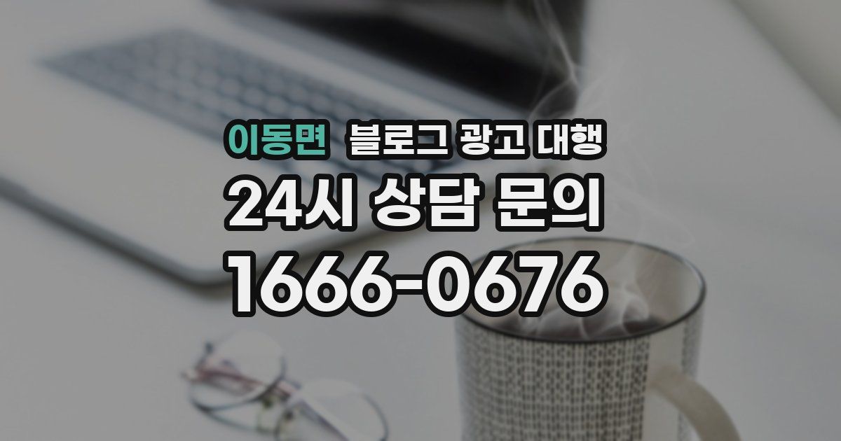 이동면 블로그 광고 대행