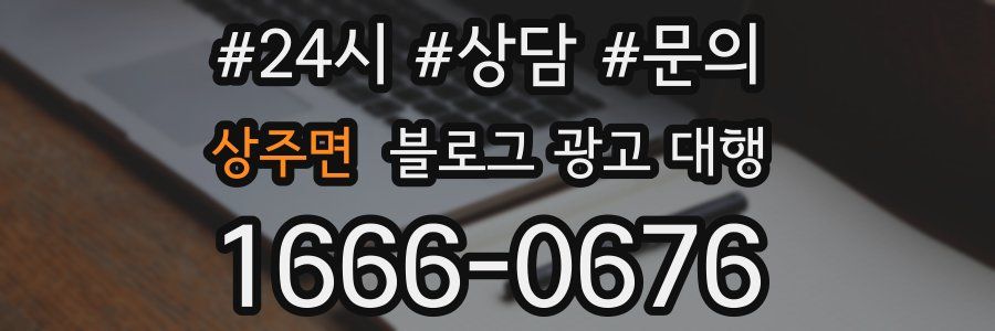 상주면 블로그 광고 대행