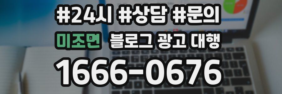 미조면 블로그 광고 대행