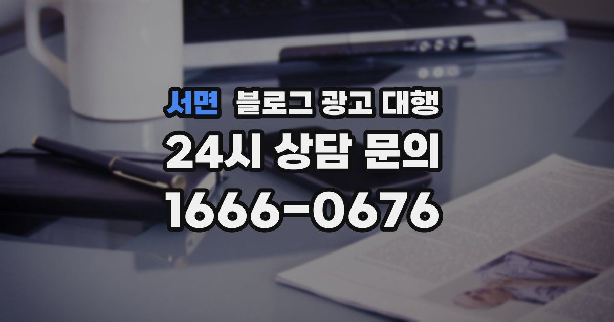 서면 블로그 광고 대행