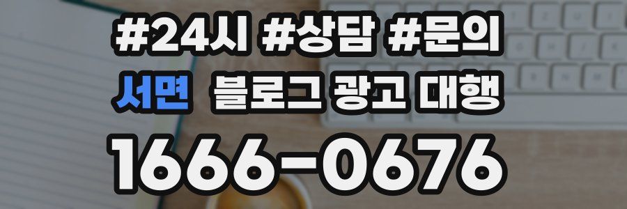 서면 블로그 광고 대행
