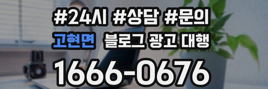 고현면 블로그 광고 대행