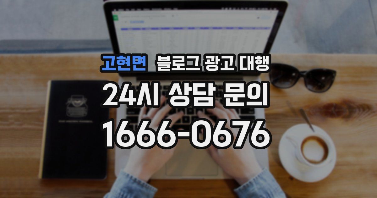 고현면 블로그 광고 대행