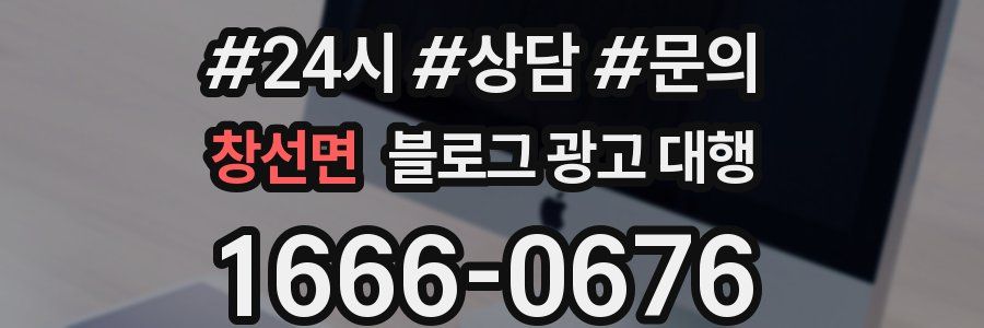 창선면 블로그 광고 대행