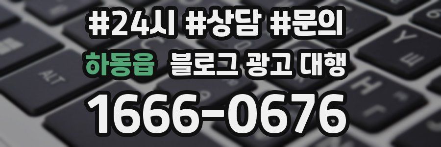 하동읍 블로그 광고 대행