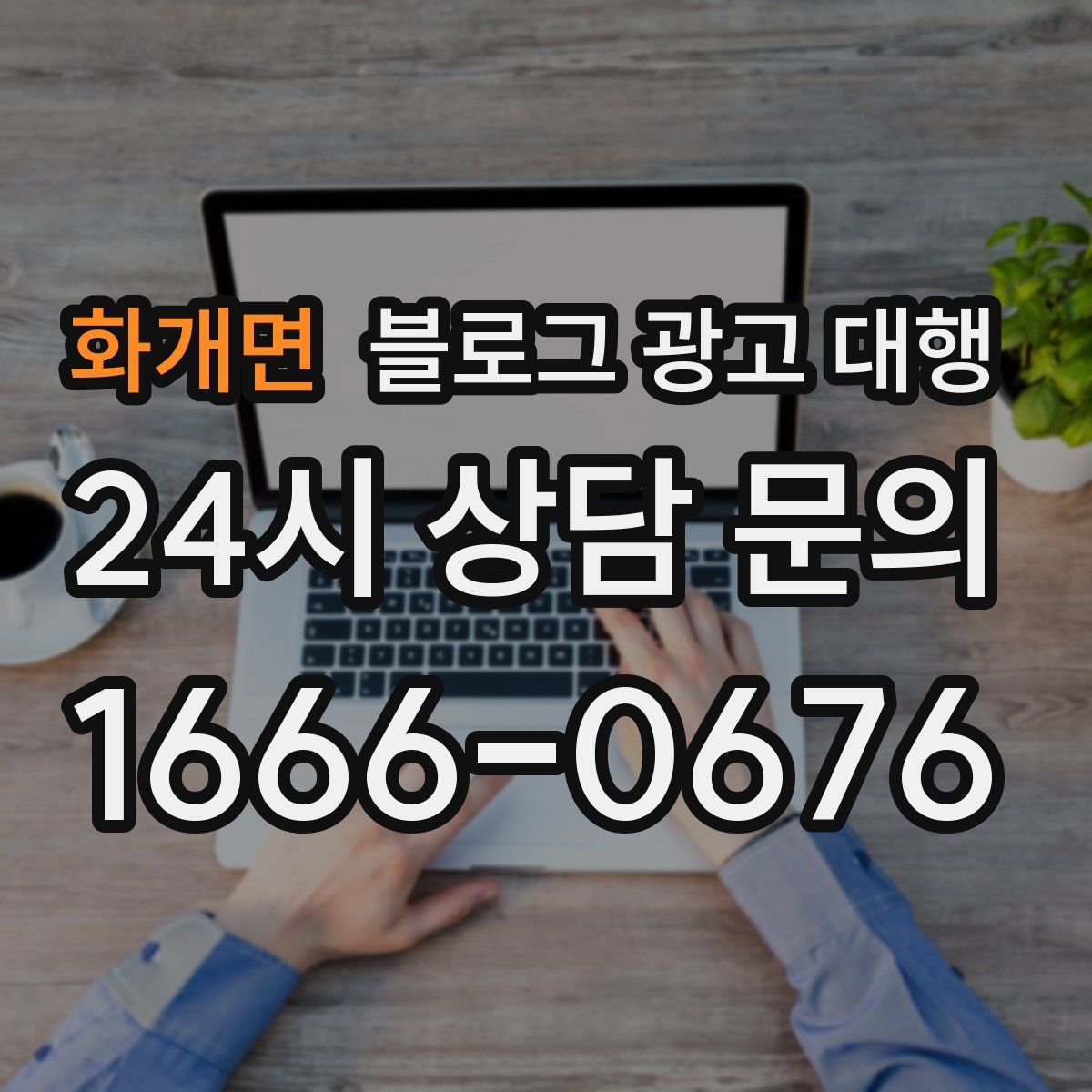 화개면 블로그 광고 대행
