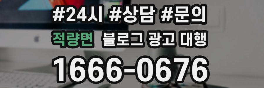 적량면 블로그 광고 대행
