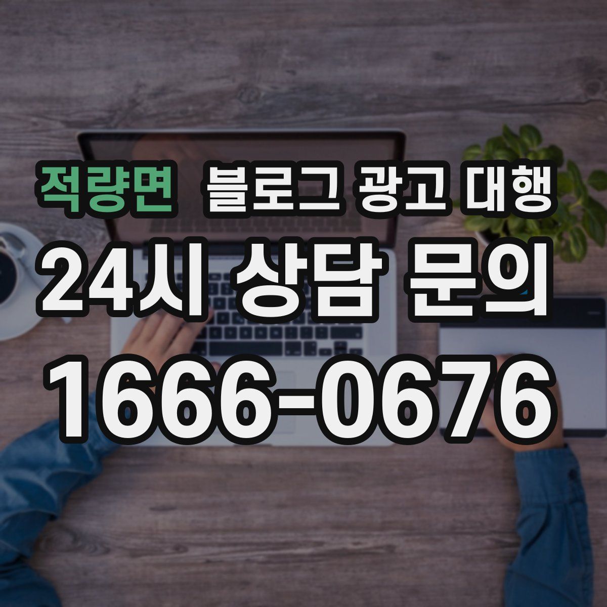적량면 블로그 광고 대행
