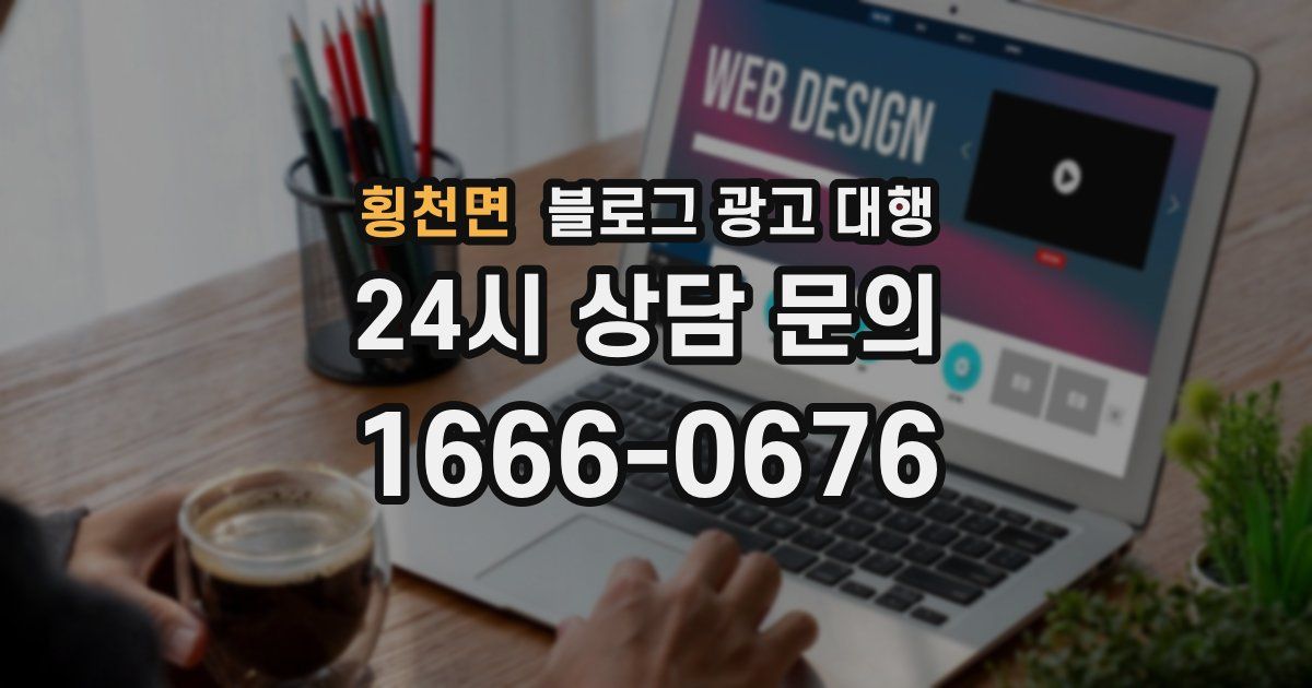 횡천면 블로그 광고 대행