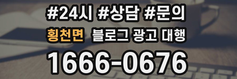 횡천면 블로그 광고 대행