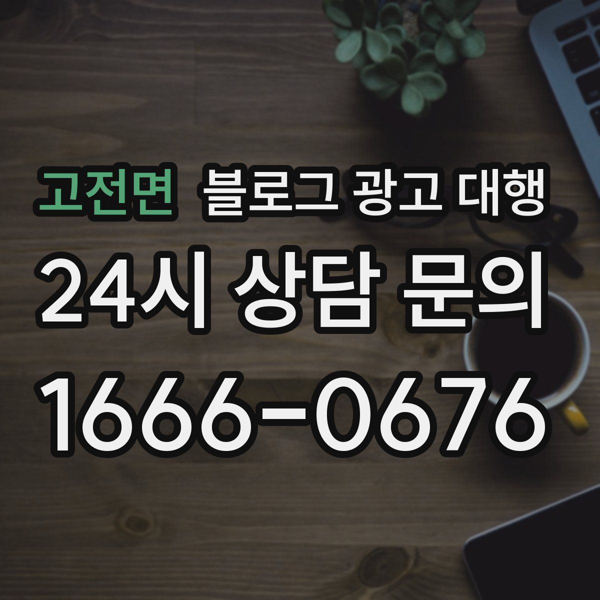 고전면 블로그 광고 대행