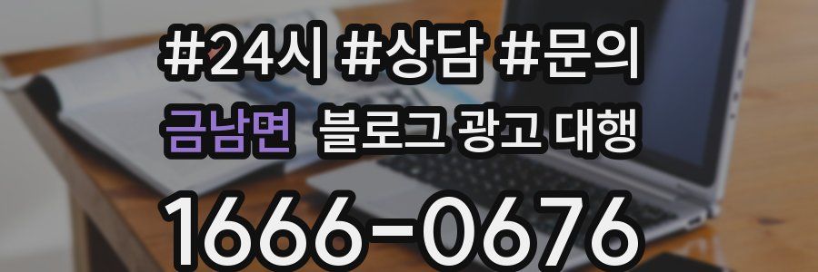 금남면 블로그 광고 대행