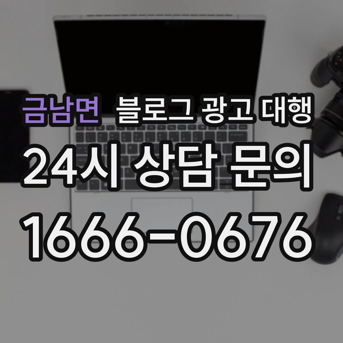 금남면 블로그 광고 대행