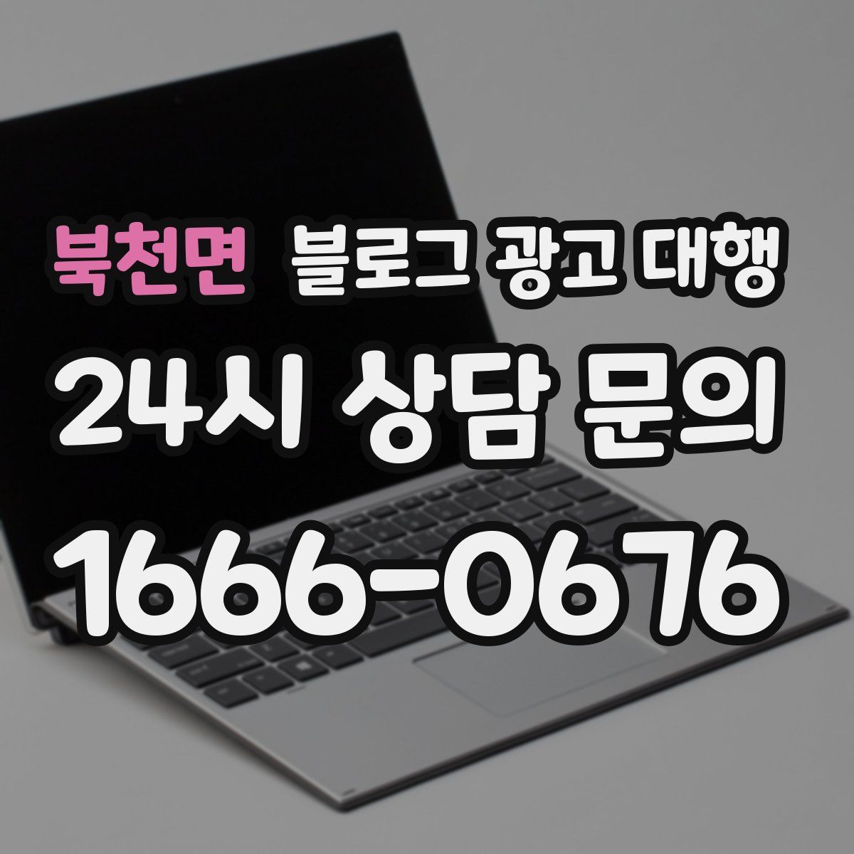 북천면 블로그 광고 대행