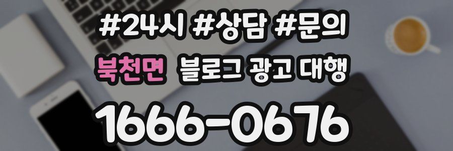 북천면 블로그 광고 대행
