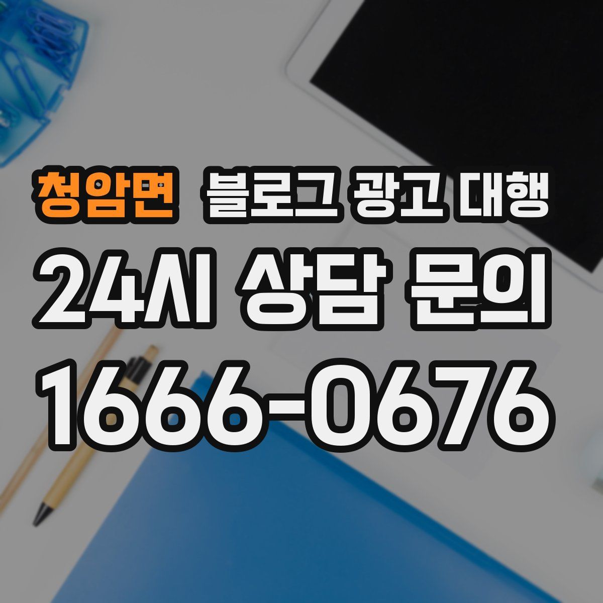 청암면 블로그 광고 대행