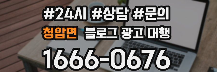 청암면 블로그 광고 대행